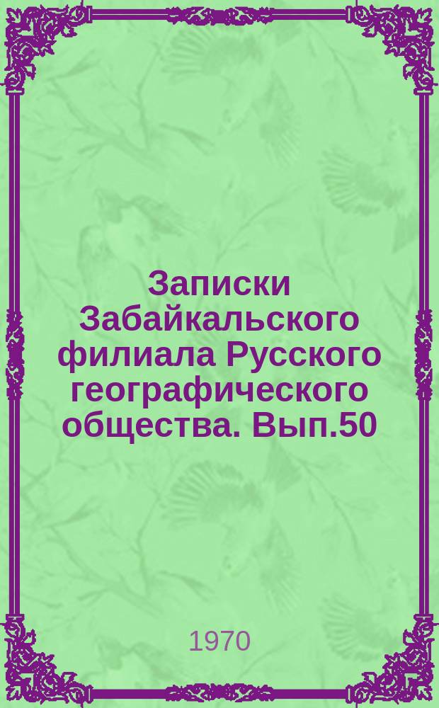 Записки Забайкальского филиала Русского географического общества. Вып.50 : Материалы к VII Научной конференции по геологии Прибайкалья и Забайкалья, [ч.2]