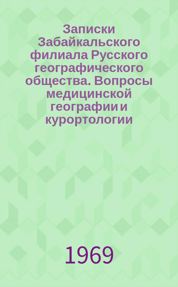 Записки Забайкальского филиала Русского географического общества. Вопросы медицинской географии и курортологии