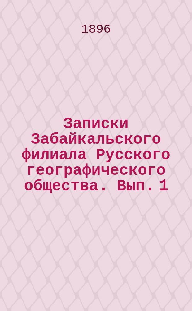 Записки Забайкальского филиала Русского географического общества. Вып. 1