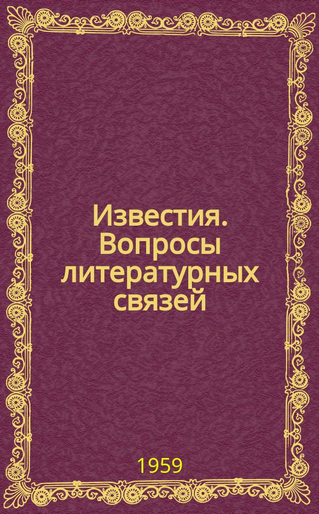 Известия. Вопросы литературных связей
