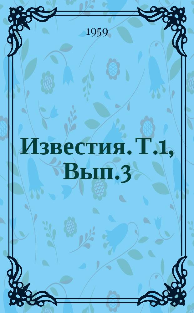 Известия. Т.1, Вып.3