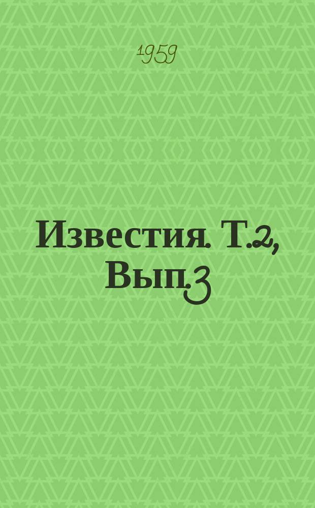 Известия. Т.2, Вып.3