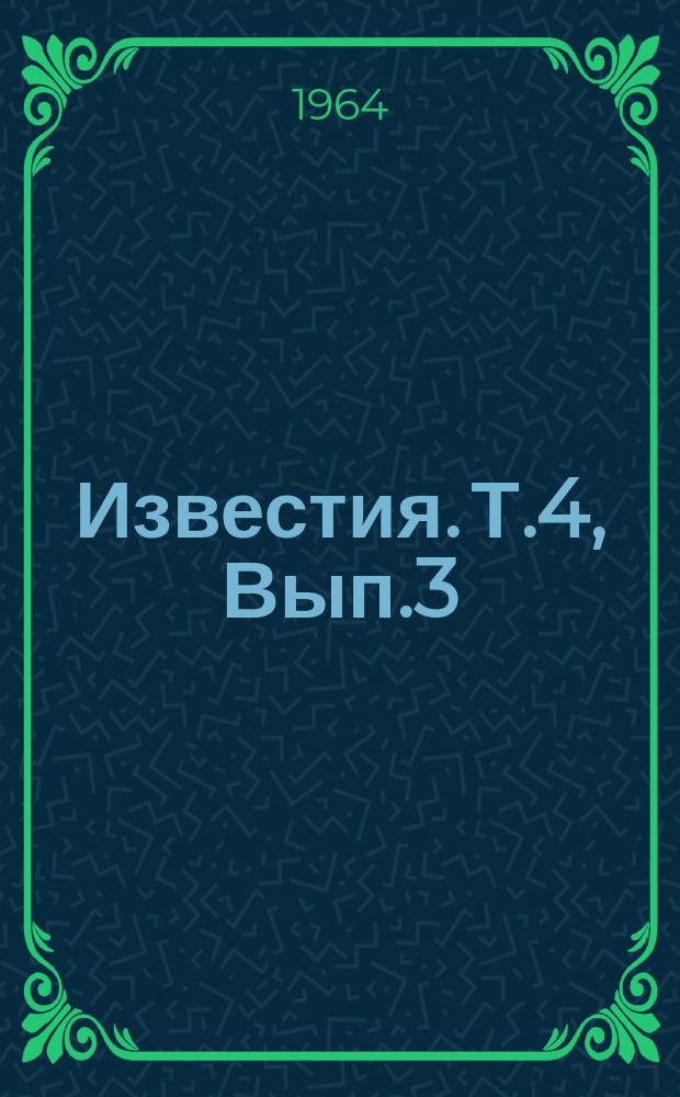 Известия. Т.4, Вып.3