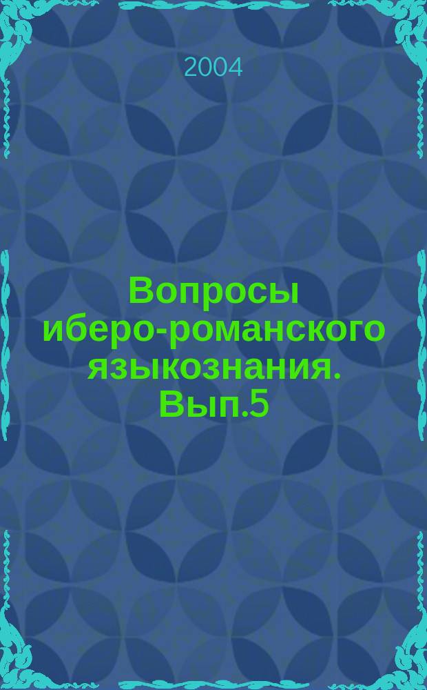 Вопросы иберо-романского языкознания. Вып.5
