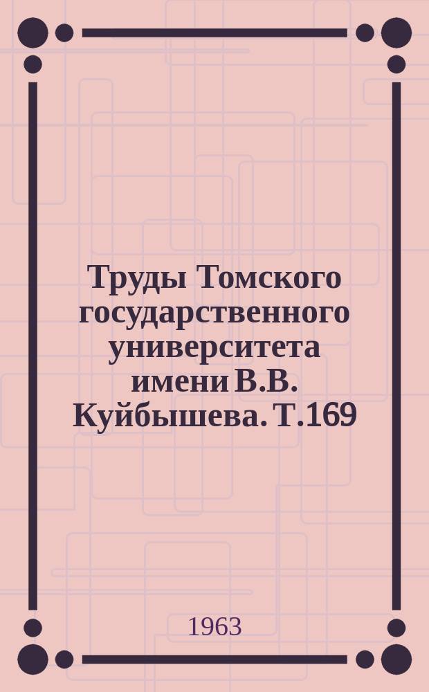 Труды Томского государственного университета имени В.В. Куйбышева. Т.169