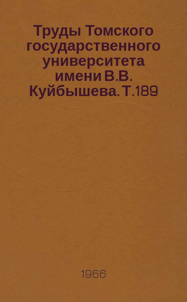 Труды Томского государственного университета имени В.В. Куйбышева. Т.189