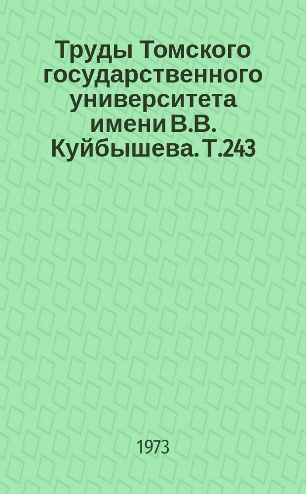 Труды Томского государственного университета имени В.В. Куйбышева. Т.243