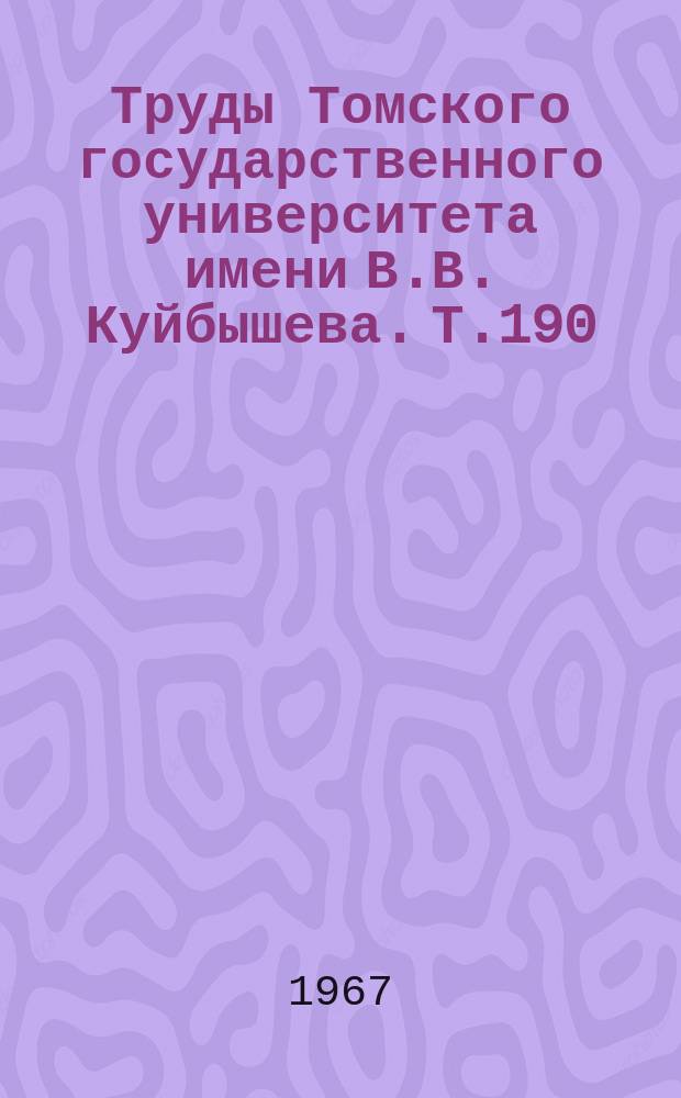 Труды Томского государственного университета имени В.В. Куйбышева. Т.190