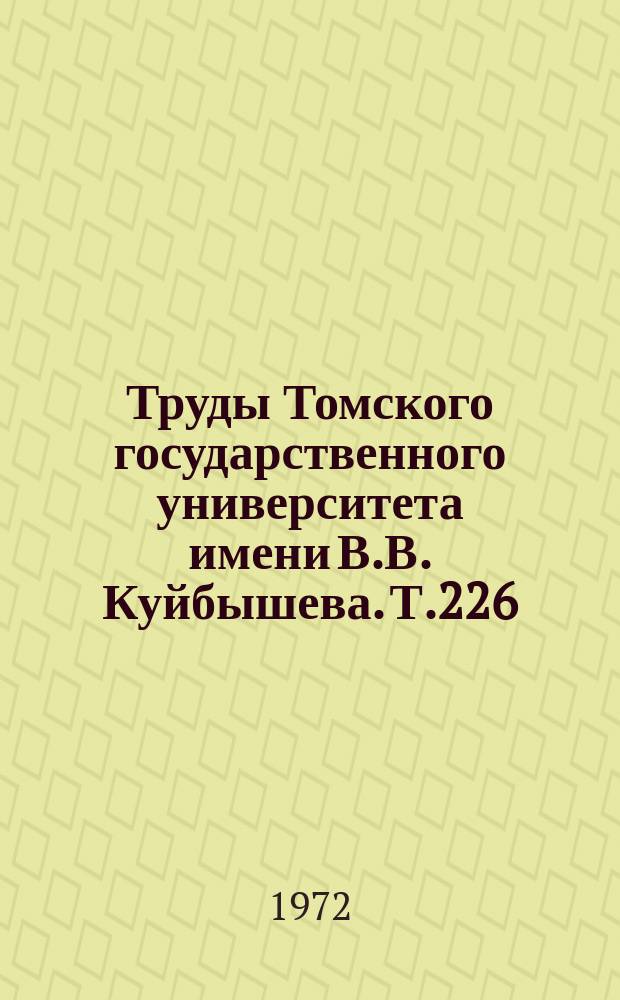Труды Томского государственного университета имени В.В. Куйбышева. Т.226