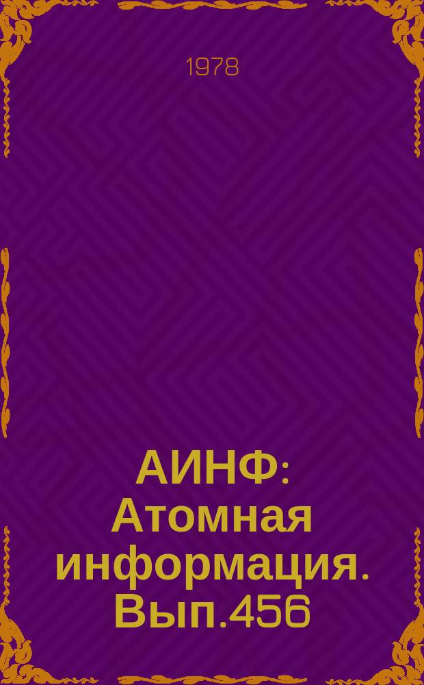 АИНФ : [Атомная информация]. Вып.456 : Производство тепловыделяющих элементов и тепловыделяющих сборок