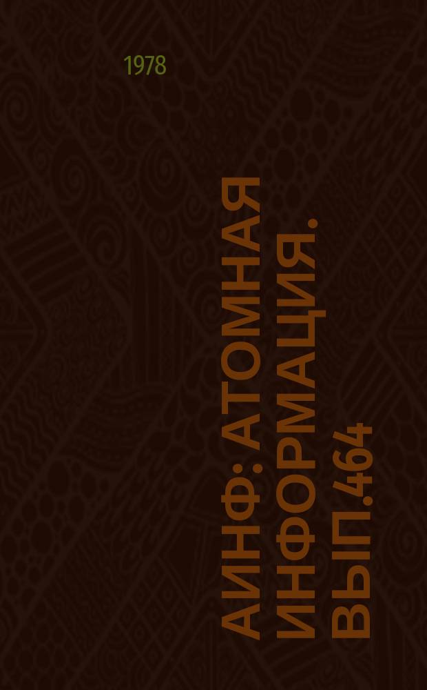 АИНФ : [Атомная информация]. Вып.464 : Обеспечение качества в промышленном производстве уранового окисного топлива