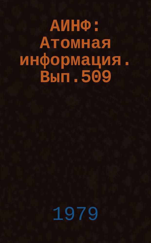 АИНФ : [Атомная информация]. Вып.509 : Использование тепла водо-водяных реакторов