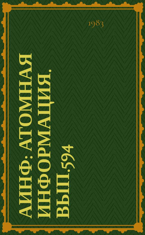 АИНФ : [Атомная информация]. Вып.594 : (Направления совершенствования)