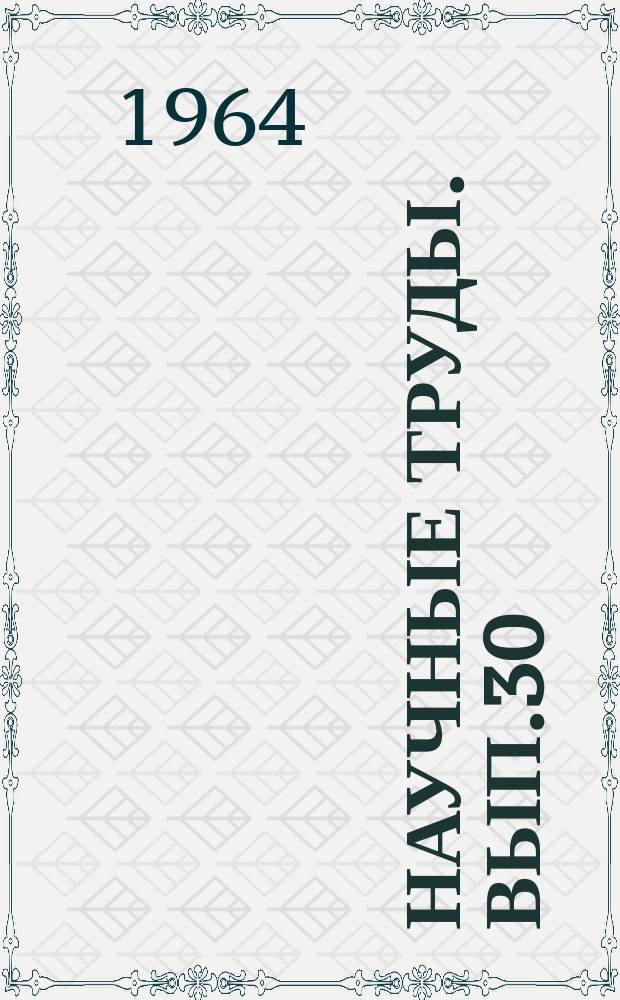 Научные труды. Вып.30