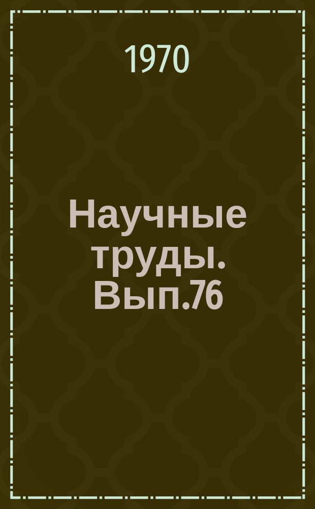 Научные труды. Вып.76