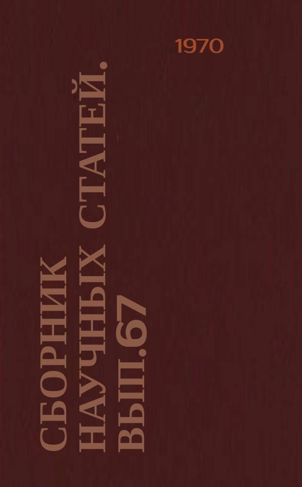 Сборник научных статей. Вып.67