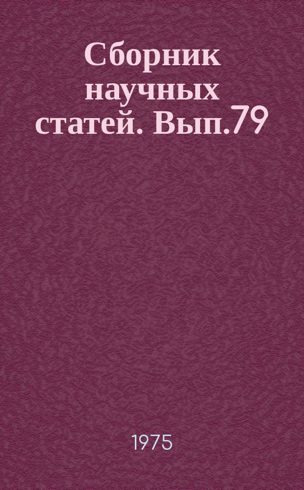 Сборник научных статей. Вып.79