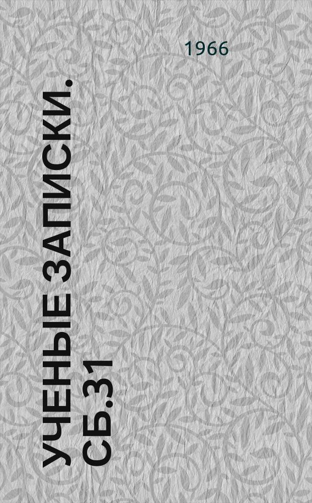 Ученые записки. Сб.31