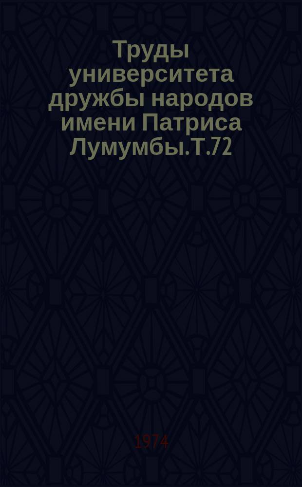 Труды университета дружбы народов имени Патриса Лумумбы. Т.72