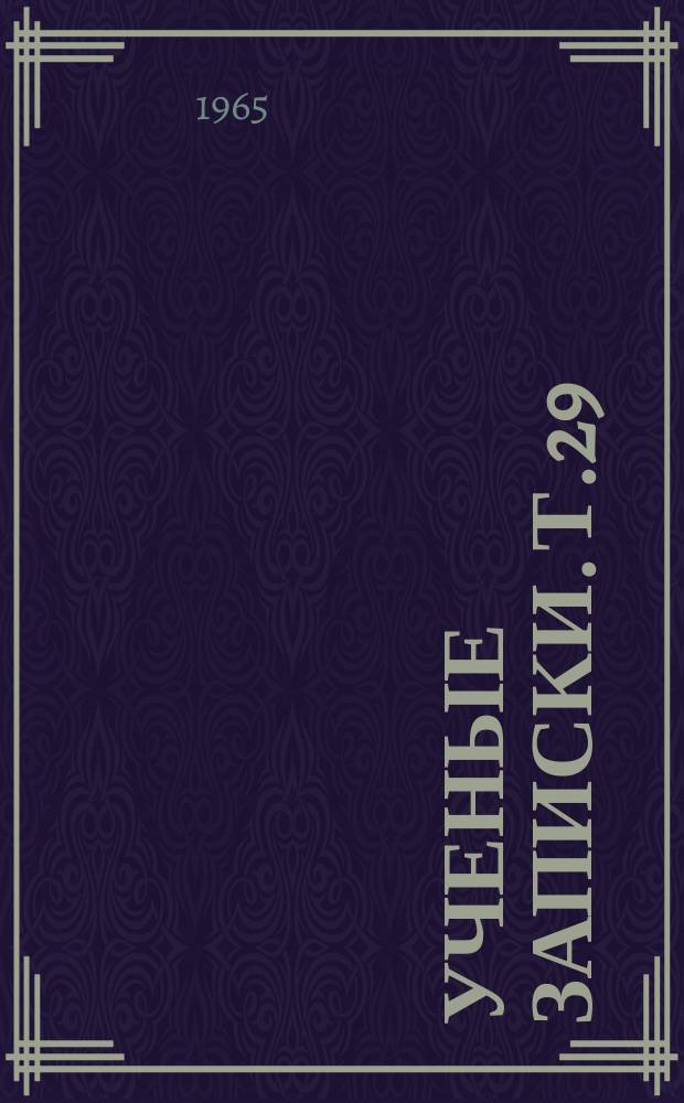 Ученые записки. Т.29 : Труды Кафедры минералогии и петрографии