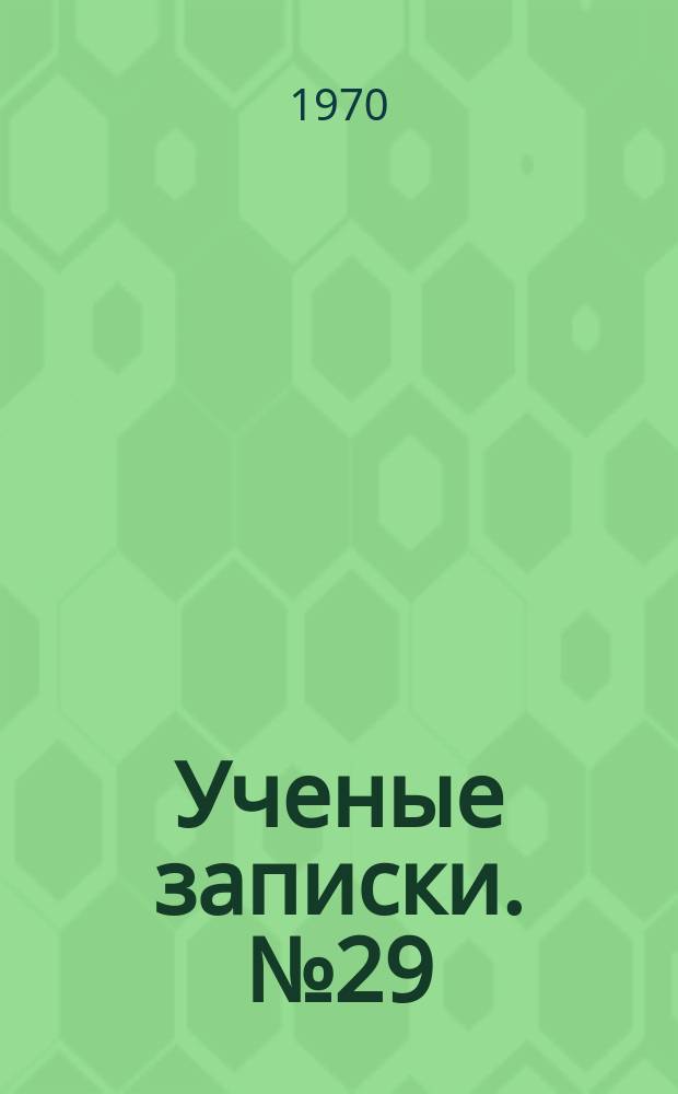Ученые записки. №29