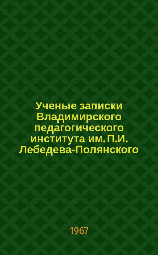 Ученые записки Владимирского педагогического института им. П.И. Лебедева-Полянского. Т.10
