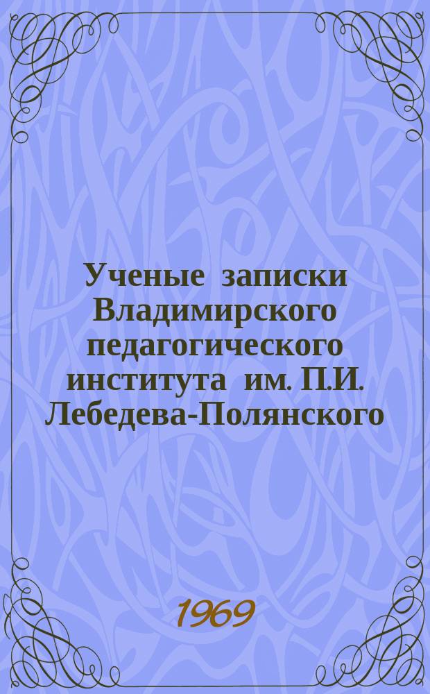 Ученые записки Владимирского педагогического института им. П.И. Лебедева-Полянского. Т.19