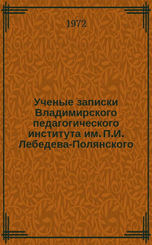 Ученые записки Владимирского педагогического института им. П.И. Лебедева-Полянского. Т.41 : Вопросы литературы