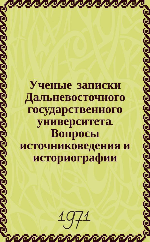 Ученые записки Дальневосточного государственного университета. Вопросы источниковедения и историографии