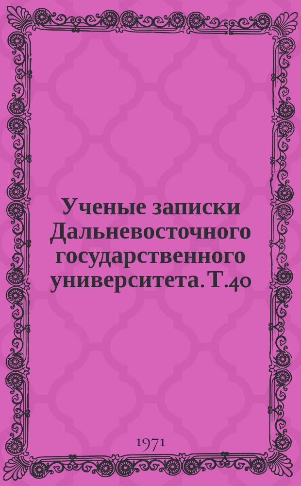 Ученые записки Дальневосточного государственного университета. Т.40