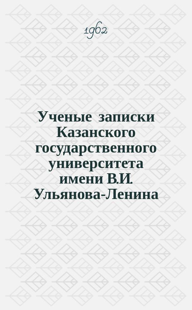 Ученые записки Казанского государственного университета имени В.И. Ульянова-Ленина. Т.122, Кн.4