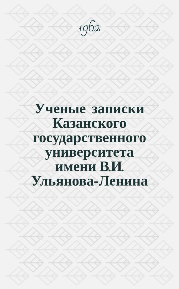 Ученые записки Казанского государственного университета имени В.И. Ульянова-Ленина. Т.122, Кн.4