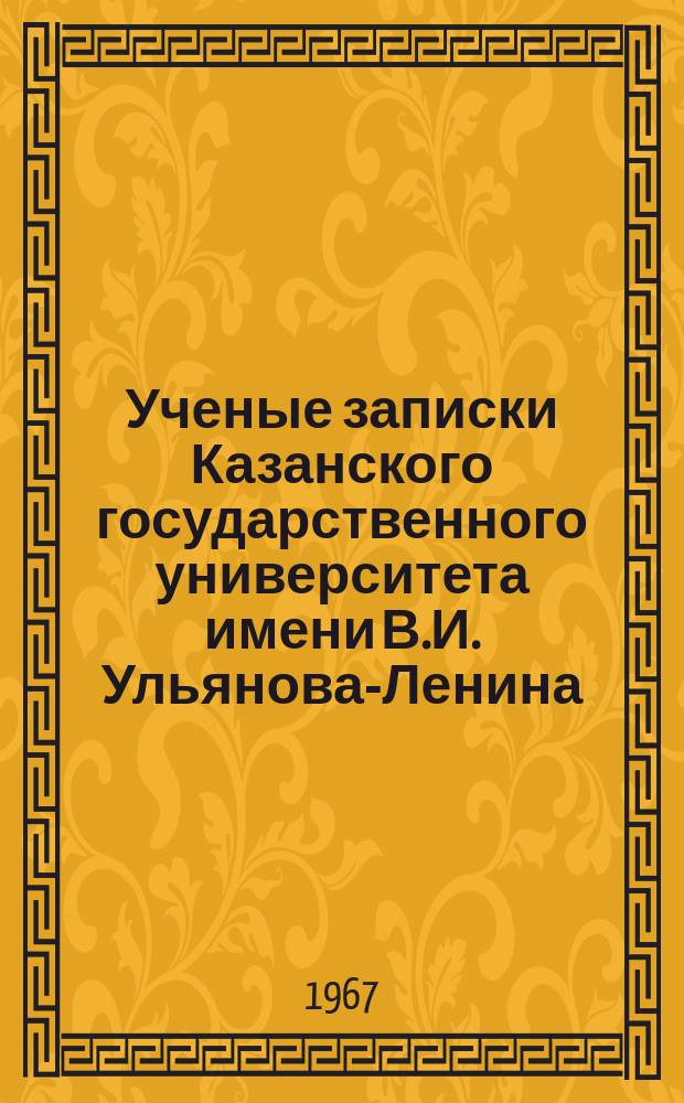 Ученые записки Казанского государственного университета имени В.И. Ульянова-Ленина. Т.127, Кн.3