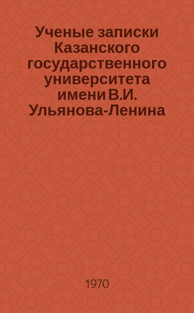 Ученые записки Казанского государственного университета имени В.И. Ульянова-Ленина. Т.130, Кн.3