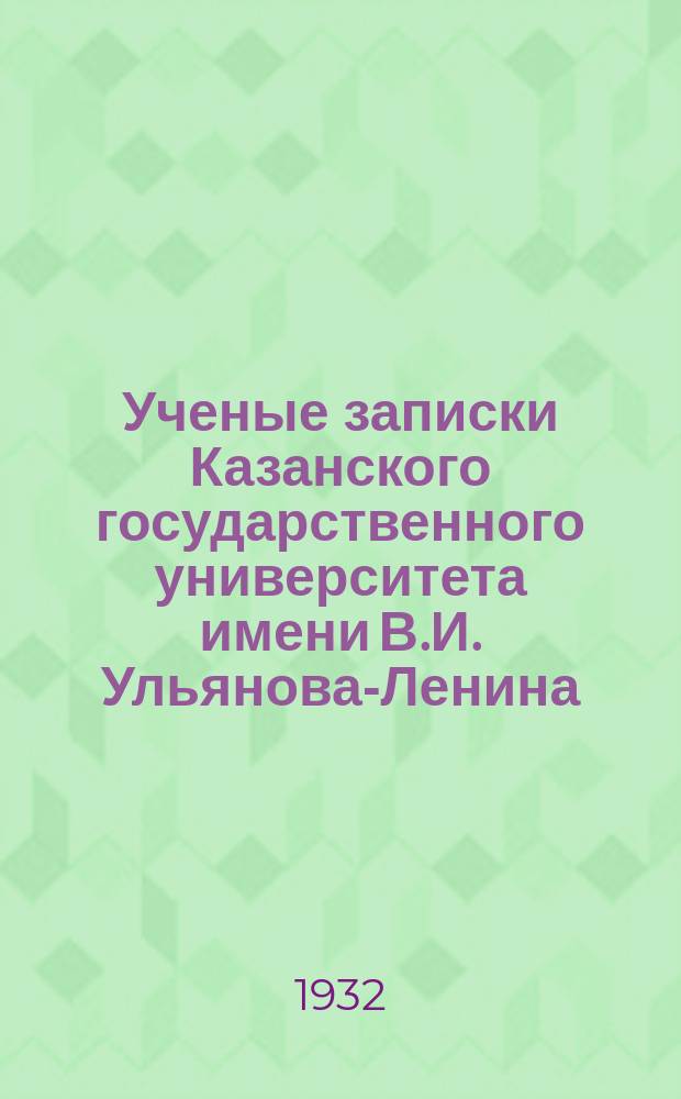 Ученые записки Казанского государственного университета имени В.И. Ульянова-Ленина. Т.92 кн.7/8