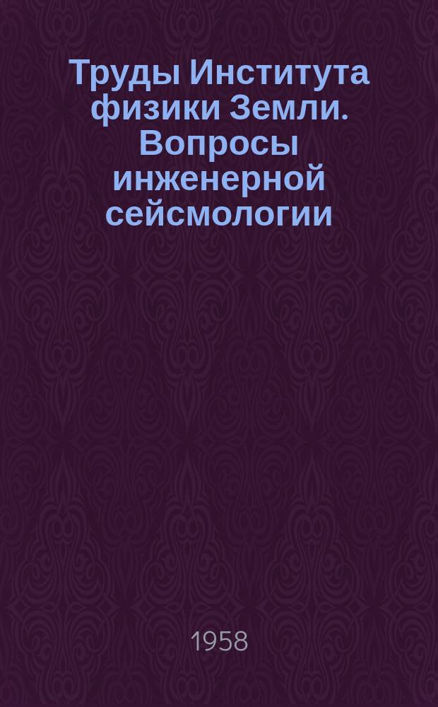 Труды Института физики Земли. Вопросы инженерной сейсмологии