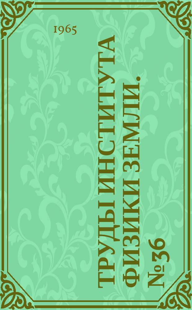 Труды Института физики Земли. №36(203) : Сейсмическое микрорайонирование