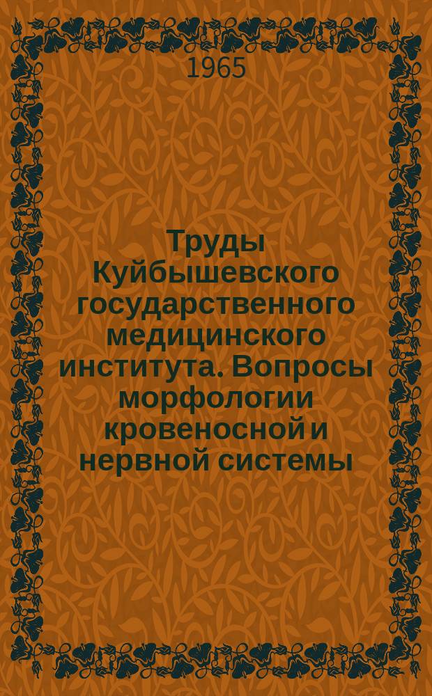 Труды Куйбышевского государственного медицинского института. Вопросы морфологии кровеносной и нервной системы