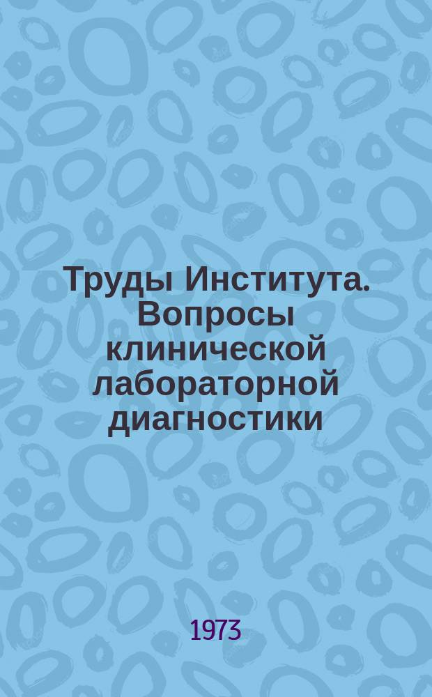 Труды Института. Вопросы клинической лабораторной диагностики