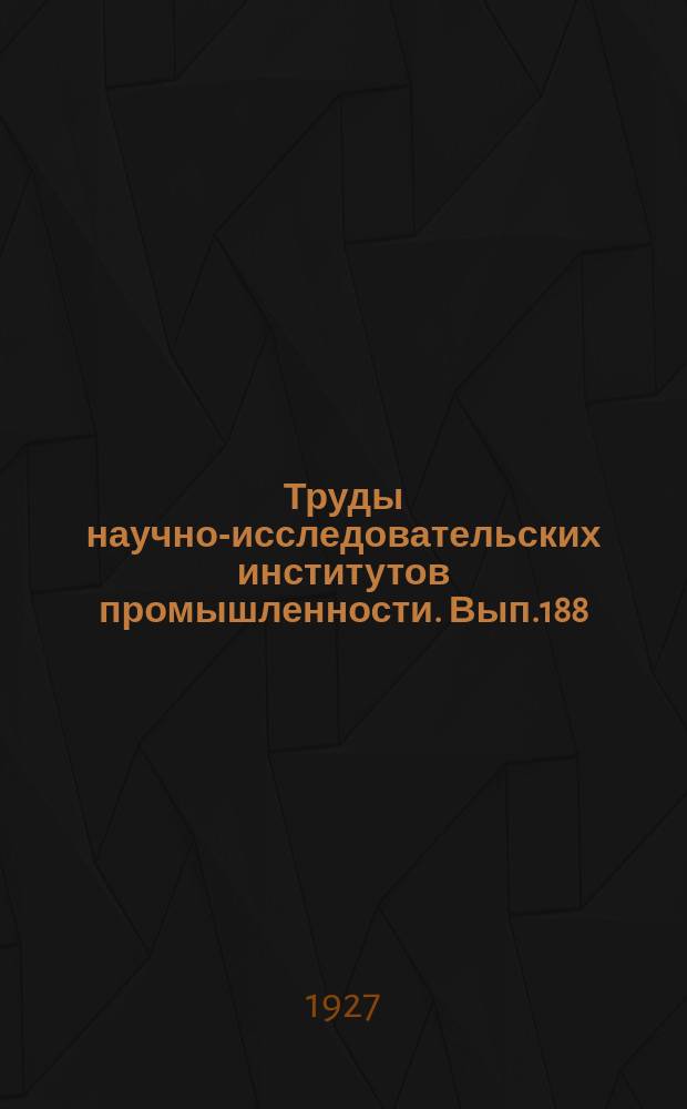 Труды научно-исследовательских институтов промышленности. Вып.188