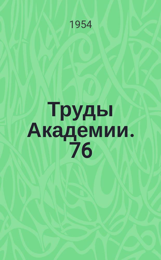 Труды Академии. 76