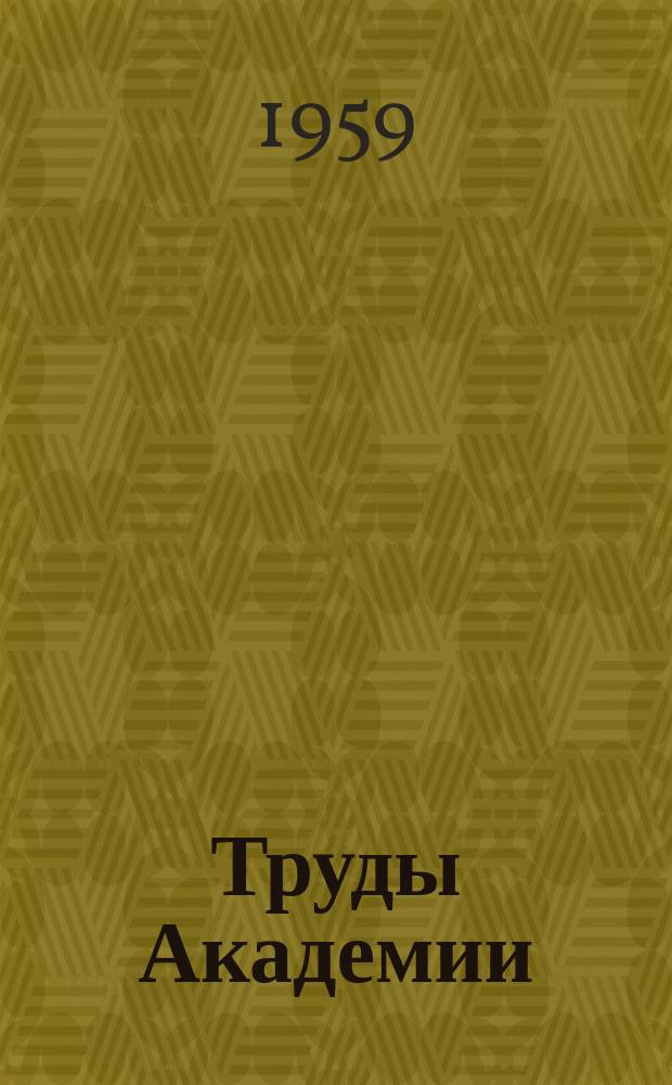 Труды Академии