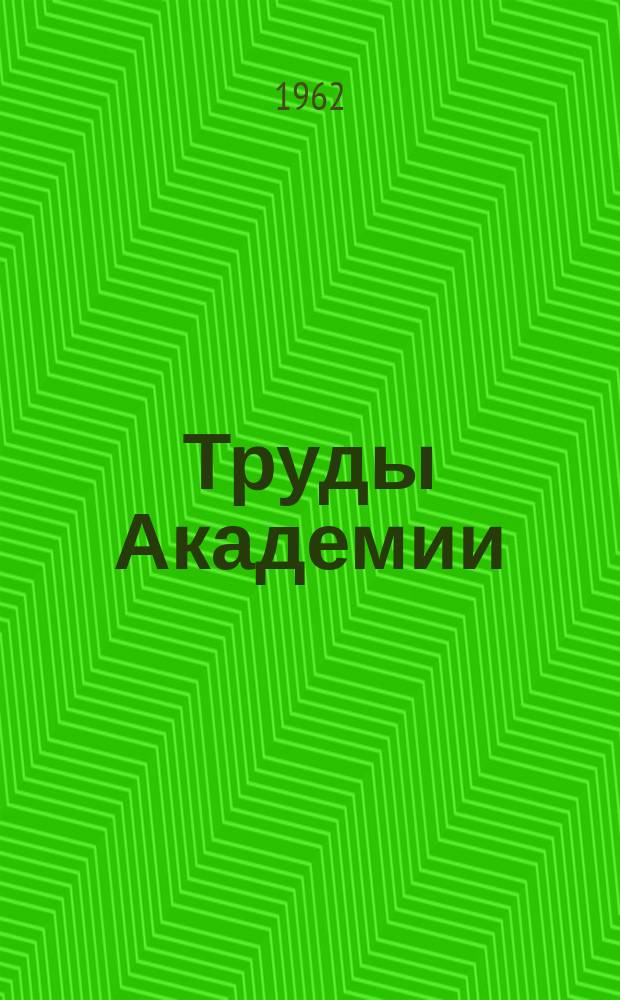 Труды Академии
