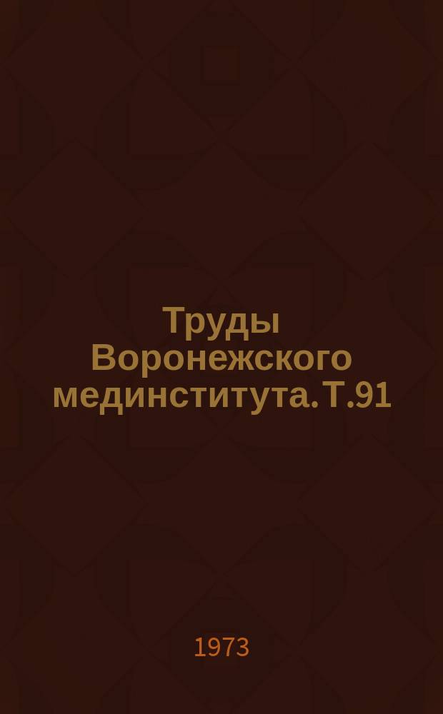 Труды Воронежского мединститута. Т.91