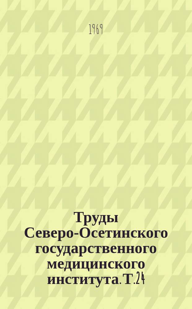 Труды Северо-Осетинского государственного медицинского института. Т.24