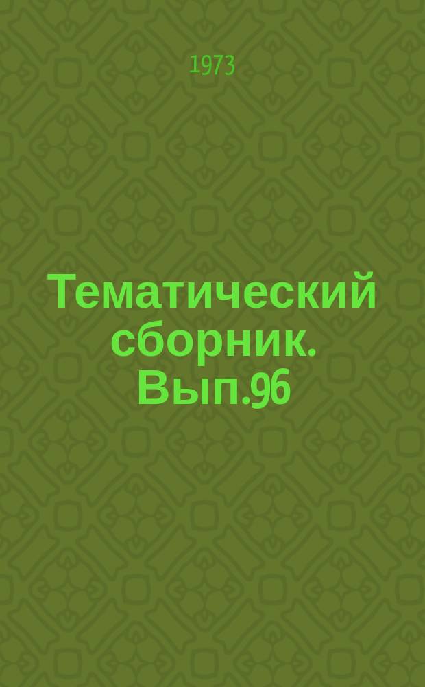 Тематический сборник. Вып.96