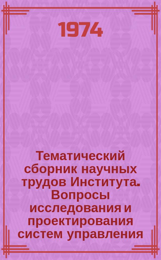 Тематический сборник научных трудов Института. Вопросы исследования и проектирования систем управления
