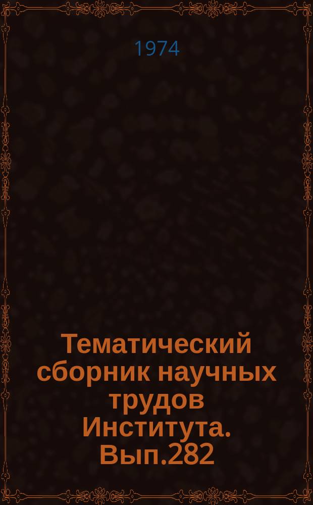 Тематический сборник научных трудов Института. Вып.282