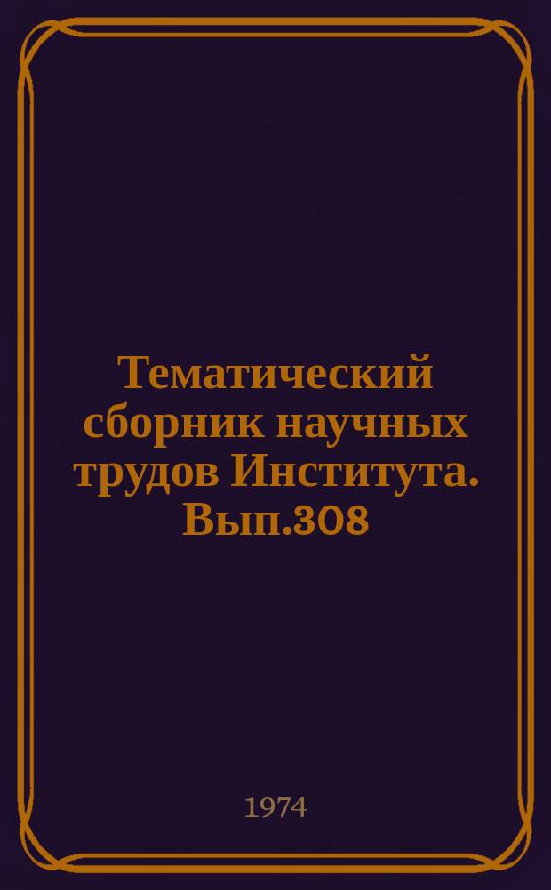 Тематический сборник научных трудов Института. Вып.308