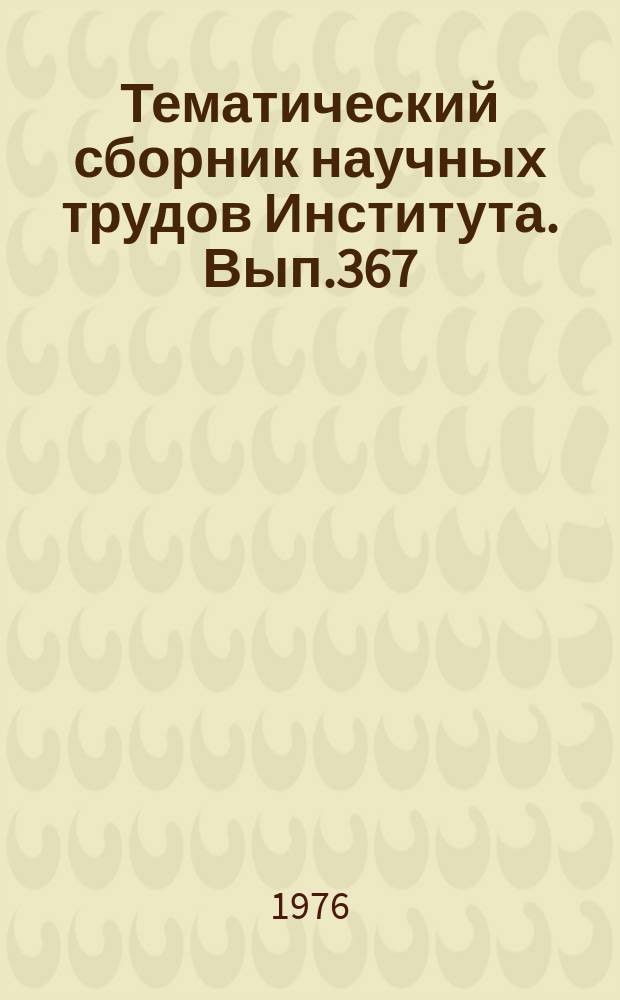 Тематический сборник научных трудов Института. Вып.367